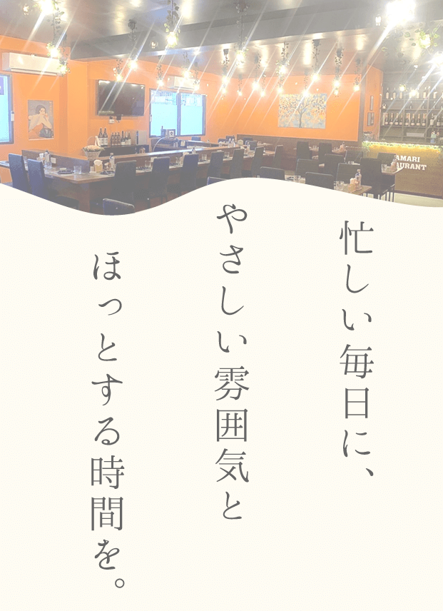 忙しい毎日にやさしい雰囲気とほっとする時間を